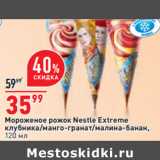 Магазин:Окей,Скидка:Мороженое рожок Nestle Extreme
