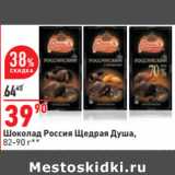 Магазин:Окей,Скидка:Шоколад Россия Щедрая Душа,
82-90 г*