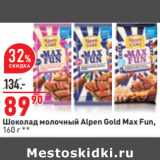 Магазин:Окей,Скидка:Шоколад молочный Alpen Gold Max Fun