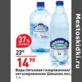 Магазин:Окей,Скидка:Вода питьевая газированная/
негазированная Шишкин лес,