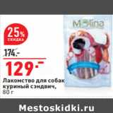 Магазин:Окей,Скидка:Лакомство для собак
куриный сэндвич,