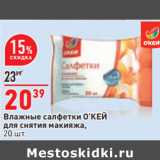 Магазин:Окей,Скидка:Влажные салфетки О’КЕЙ
для снятия макияжа,