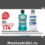 Магазин:Окей,Скидка:Ополаскиватель для полости рта Listerine
