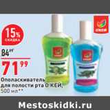 Магазин:Окей,Скидка:Ополаскиватель
для полости рта О’КЕЙ,