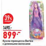 Магазин:Окей,Скидка:Кукла-принцесса Barbie
с длинными волосами 