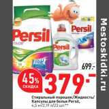 Магазин:Окей,Скидка:Стиральный порошок/Жидкость/
Капсулы для белья Persil,
