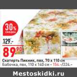 Магазин:Окей,Скидка:Скатерть Пикник,
