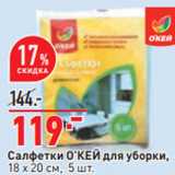Магазин:Окей,Скидка:Салфетки О’КЕЙ для уборки,
18 х 20 см