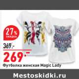 Магазин:Окей,Скидка:Футболка женская Magic Lady 