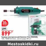Магазин:Окей,Скидка:Гравер электрический Hammer Flex MD050B,
12В, 15000 об./мин., аксессуары 80 шт.