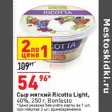 Магазин:Окей,Скидка:Сыр мягкий Ricotta Light,
40%, 250 г, Bonfesto