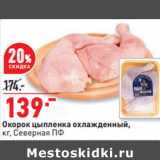Магазин:Окей,Скидка:Окорок цыпленка охлажденный,
кг, Северная ПФ