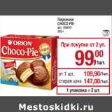 Магазин:Метро,Скидка:Пирожное Choco Pie 