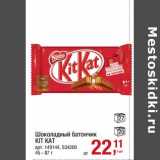 Магазин:Метро,Скидка:Шоколадный батончик Kit kat 