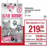 Магазин:Метро,Скидка:Наполнитель для кошачьего туалета Cat Step 