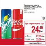 Магазин:Метро,Скидка:Газированные напитки Coca-Cola /Fanta / Sprite  /Coca-Cola Zero 