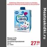 Магазин:Метро,Скидка:Молоко 2,5% ФрутоНяня у/пастеризованное 