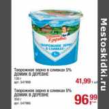 Магазин:Метро,Скидка:Творожное зерно в сливках 5%  Домик в деревне 130 г - 41,99 руб / Творожное зерно в сливках 5% Домик в деревне 350 г - 96,99 руб 