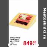 Магазин:Метро,Скидка:Твердый сыр Реджанито Valleverde 