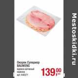 Магазин:Метро,Скидка:Окорок Супериор Bauwens 