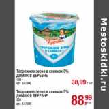 Магазин:Метро,Скидка:Творожное зерно в сливках 5%  Домик в деревне 130 г - 38,99 руб / Творожное зерно в сливках 5% Домик в деревне 350 г - 88,99 руб 