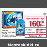 Магазин:Метро,Скидка:Средство для смягчения воды Calgon 