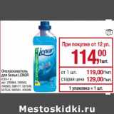 Магазин:Метро,Скидка:Ополаскиватель для белья Lenor 