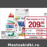 Магазин:Метро,Скидка:Средство для стирки Bimax 