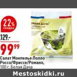 Салат Монпелье Лолло Россо /Фриссе /Романо, Белая Дача 