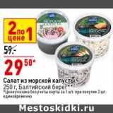 Магазин:Окей супермаркет,Скидка:Салат из морской капусты Балтийский берег 
