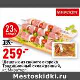 Магазин:Окей супермаркет,Скидка:Шашлык из свиного окорока Традиционный охлажденный, Мираторг