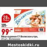 Магазин:Окей супермаркет,Скидка:Яйцо куриное С1 Волжское утро, Волжанин