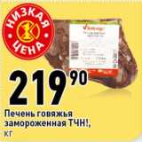 Магазин:Окей супермаркет,Скидка:Печенье говяжья замороженная ТЧН!