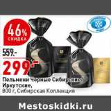 Магазин:Окей супермаркет,Скидка:Пельмени Черные Сибирские /Иркутские Сибирская Коллекция