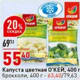 Магазин:Окей супермаркет,Скидка:Капуста цветная О`КЕЙ 400 г - 55,40 руб / брокколи 400 г - 63,40 руб 
