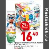 Магазин:Окей супермаркет,Скидка:Продукт кисломолочный Actimel 2,5%/2,6%/ Actimel Kids 2,5% 