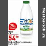 Магазин:Окей супермаркет,Скидка:Кефир Простоквашино 3,2%