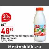 Магазин:Окей супермаркет,Скидка:Молоко у/пастеризованное Вкуснотеево, 3,2%