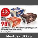 Сыр плавленый President шоколадный /сливочный /с ветчиной 30/45%