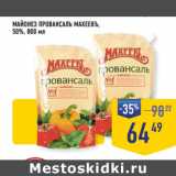 Лента супермаркет Акции - МАЙОНЕЗ ПРОВАНСАЛЬ МАХЕЕВЪ,
50%