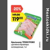 Магазин:Карусель,Скидка:Крылышки ТРОЕКУРОВО
цыплёнка-бройлера
охлажденные, 1 кг