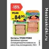 Магазин:Карусель,Скидка:Котлеты ТРОЕКУРОВО
филейные куриные
охлажденные/по-киевски из
мяса птиц охлажденная, 450 г