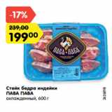 Магазин:Карусель,Скидка:Стейк бедра индейки
ПАВА ПАВА
охлажденный, 600 г