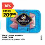Магазин:Карусель,Скидка:Филе грудки индейки
ПАВА ПАВА
малое охлажденное, 600 г