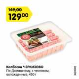 Магазин:Карусель,Скидка:Колбаски ЧЕРКИЗОВО
По-Домашнему, с чесноком,
охлажденные, 450 г