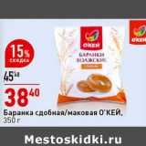 Магазин:Окей супермаркет,Скидка:Баранка сдобная /маковая О`КЕЙ 
