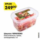 Магазин:Карусель,Скидка:Шашлык ЧЕРКИЗОВО
Классически,й с луком,
охлажденный, 1 кг