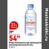 Магазин:Окей супермаркет,Скидка:Вода минеральная природная негазированная Evian 