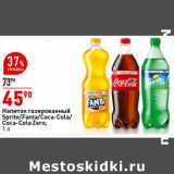 Магазин:Окей супермаркет,Скидка:Напиток газированный Sprite /Fanta /Coca-Cola /Cola-Cola Zero