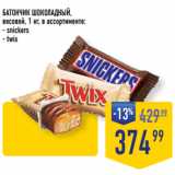 Магазин:Лента супермаркет,Скидка:БАТОНЧИК ШОКОЛАДНЫЙ,
весовой, 1 кг, в ассортименте:
- snickers
- twix 